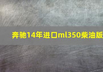 奔驰14年进口ml350柴油版