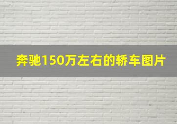 奔驰150万左右的轿车图片