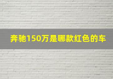 奔驰150万是哪款红色的车