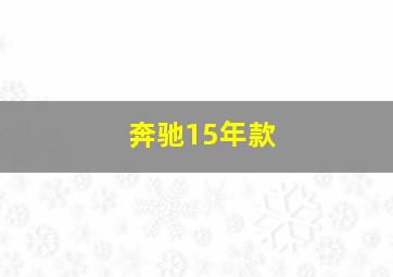 奔驰15年款