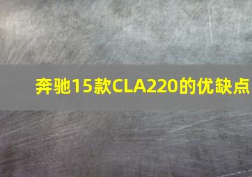 奔驰15款CLA220的优缺点