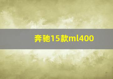 奔驰15款ml400