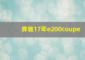 奔驰17年e200coupe