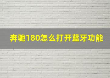 奔驰180怎么打开蓝牙功能