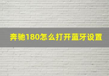 奔驰180怎么打开蓝牙设置