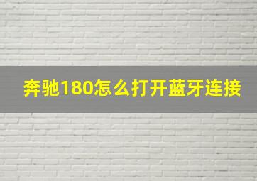 奔驰180怎么打开蓝牙连接