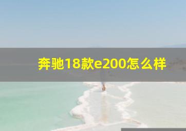 奔驰18款e200怎么样