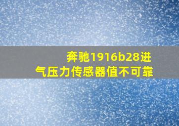 奔驰1916b28进气压力传感器值不可靠