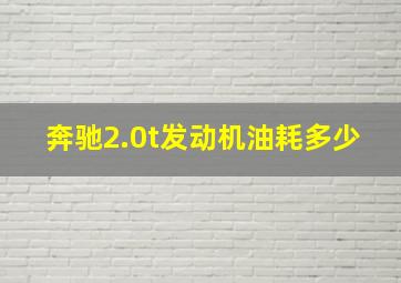 奔驰2.0t发动机油耗多少