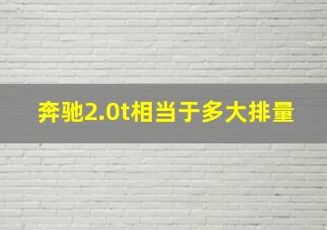 奔驰2.0t相当于多大排量