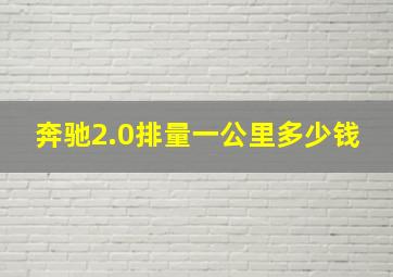 奔驰2.0排量一公里多少钱