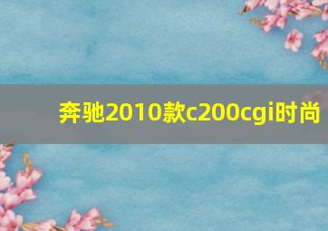 奔驰2010款c200cgi时尚