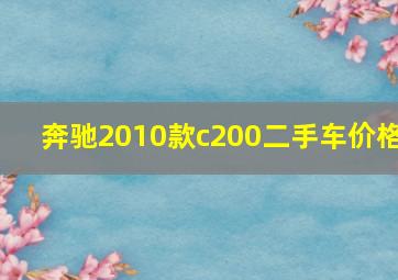 奔驰2010款c200二手车价格