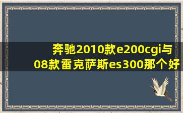 奔驰2010款e200cgi与08款雷克萨斯es300那个好