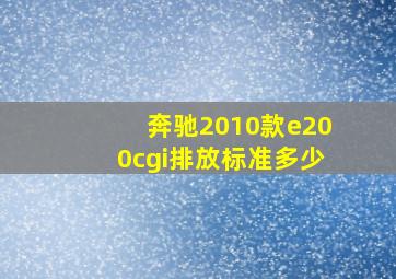 奔驰2010款e200cgi排放标准多少