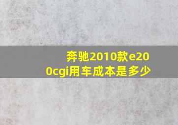 奔驰2010款e200cgi用车成本是多少