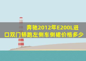 奔驰2012年E200L进口双门轿跑左侧车侧裙价格多少