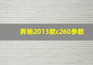 奔驰2013款c260参数