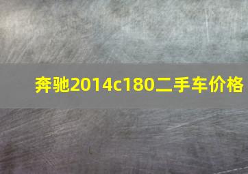 奔驰2014c180二手车价格