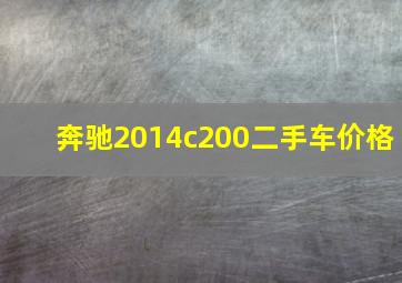 奔驰2014c200二手车价格