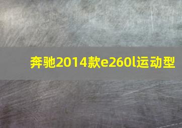 奔驰2014款e260l运动型