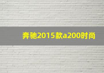 奔驰2015款a200时尚