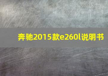 奔驰2015款e260l说明书