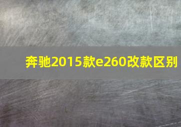 奔驰2015款e260改款区别