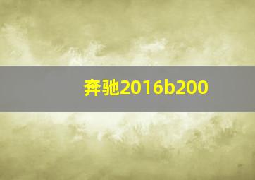 奔驰2016b200