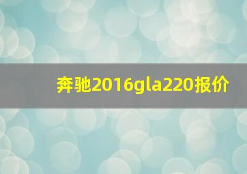 奔驰2016gla220报价