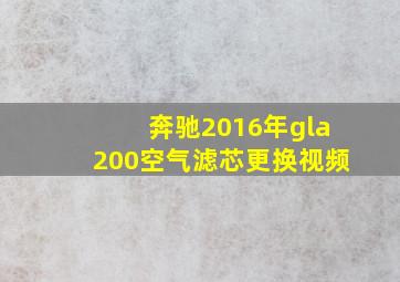 奔驰2016年gla200空气滤芯更换视频