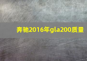 奔驰2016年gla200质量