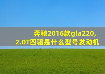 奔驰2016款gla220,2.0T四驱是什么型号发动机