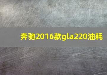 奔驰2016款gla220油耗