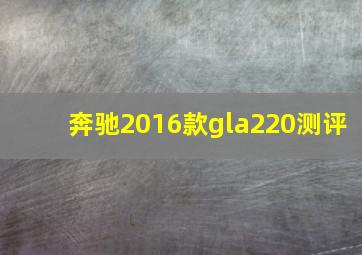 奔驰2016款gla220测评