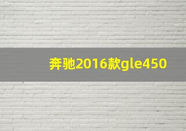 奔驰2016款gle450