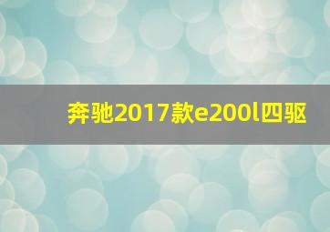 奔驰2017款e200l四驱