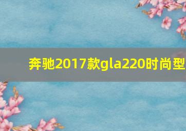 奔驰2017款gla220时尚型