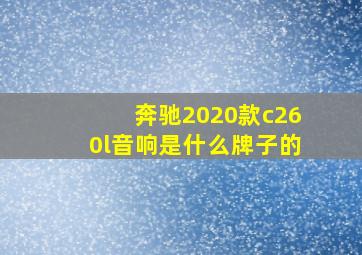 奔驰2020款c260l音响是什么牌子的