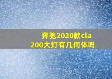 奔驰2020款cla200大灯有几何体吗