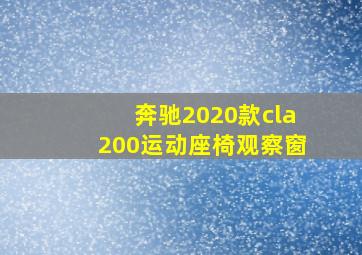 奔驰2020款cla200运动座椅观察窗