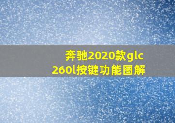 奔驰2020款glc260l按键功能图解