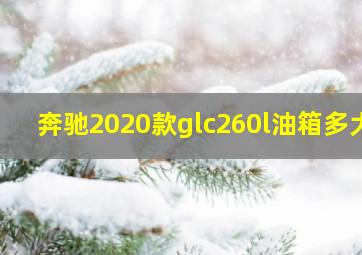 奔驰2020款glc260l油箱多大