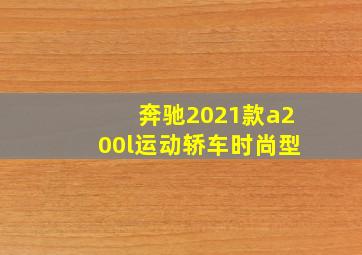 奔驰2021款a200l运动轿车时尚型