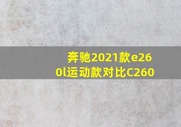 奔驰2021款e260l运动款对比C260