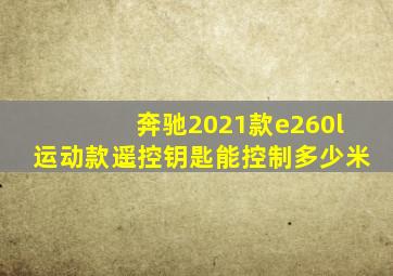 奔驰2021款e260l运动款遥控钥匙能控制多少米