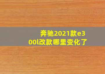 奔驰2021款e300l改款哪里变化了