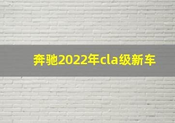 奔驰2022年cla级新车