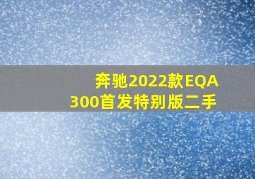 奔驰2022款EQA300首发特别版二手