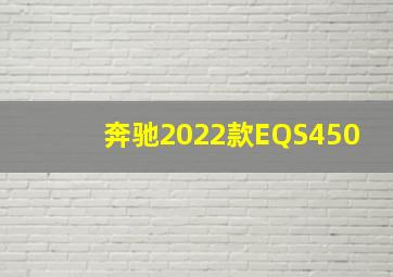 奔驰2022款EQS450